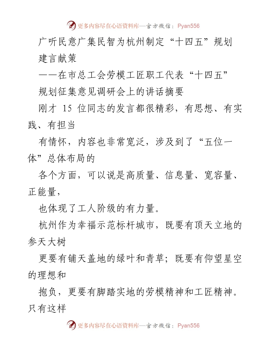 [发言] 调研会 - 广听民意，广集民智：为杭州“十四五”规划建言献策.docx_第1页
