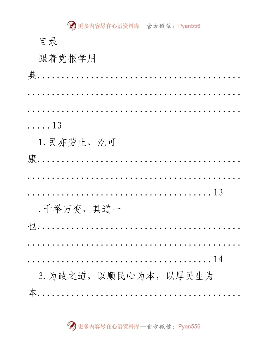 [发言] 跟着党报学用典：从经典中汲取治国理政智慧.docx_第1页