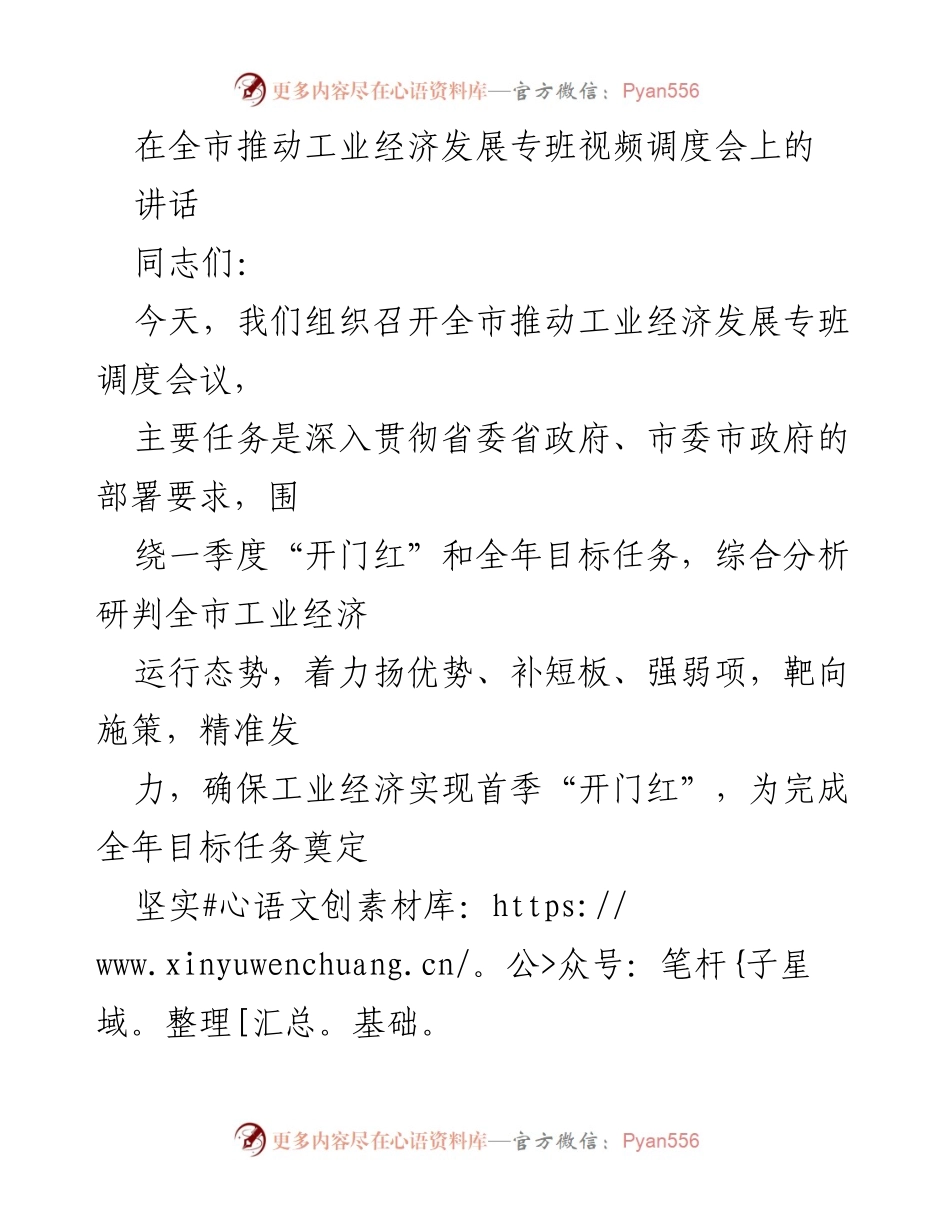 [发言] 视频调度会 - 全市工业经济发展调度会讲话.docx_第1页