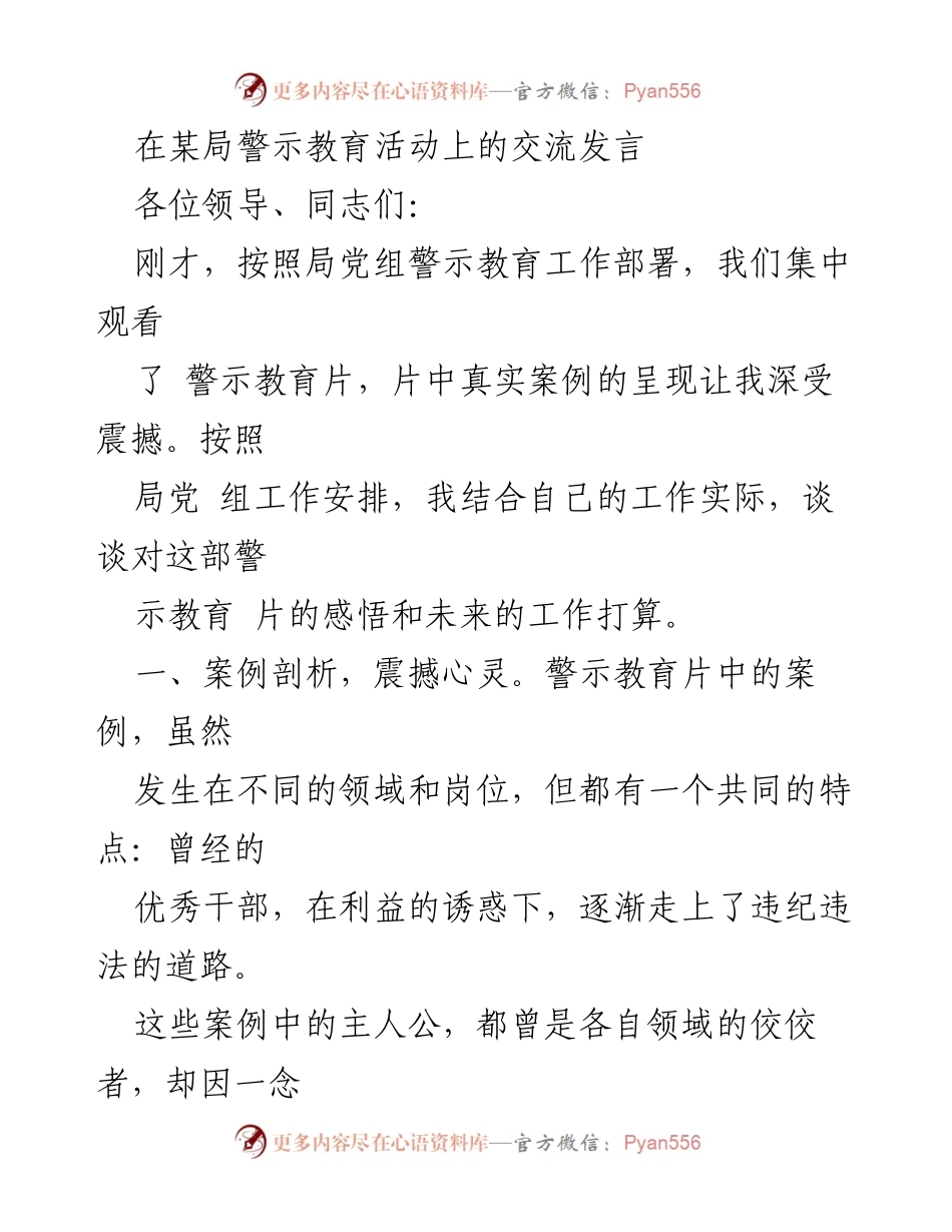 [发言] 警示教育活动 - 深刻反思警示教育片，坚守初心与使命.docx_第1页