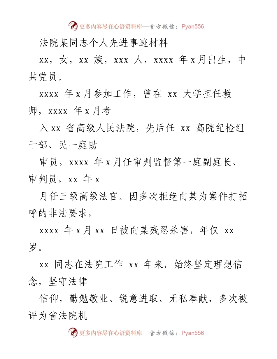 [发言] 追授表彰大会 - “以生命捍卫法治原则的模范法官——追授xx同志先进事迹”.docx_第1页