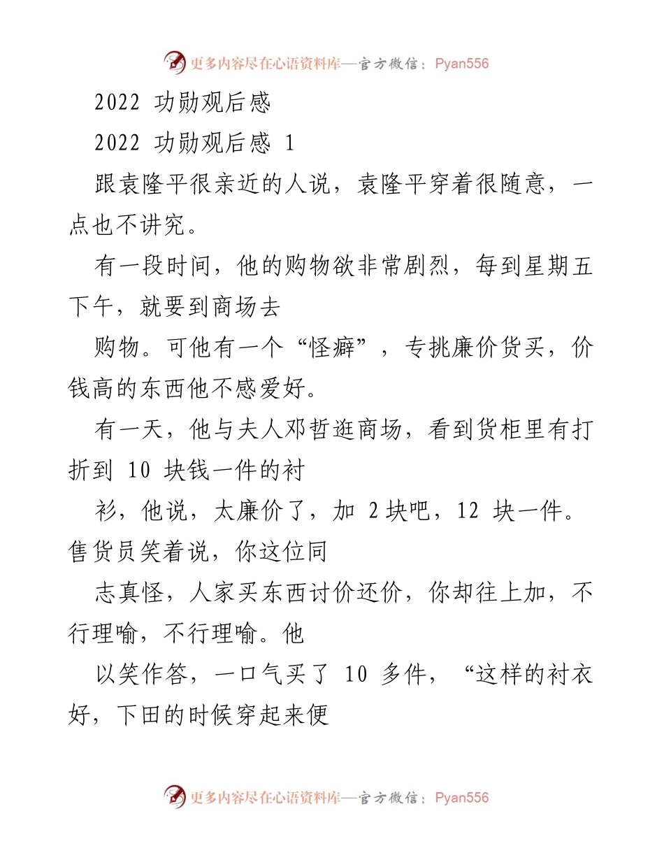 [发言] 观后感分享 - 袁隆平：最富有的“赤贫者”的精神与品质.docx_第1页