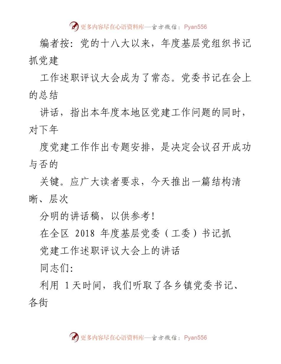 [发言] 述职评议大会 - 2018年度基层党建工作总结与展望.docx_第1页