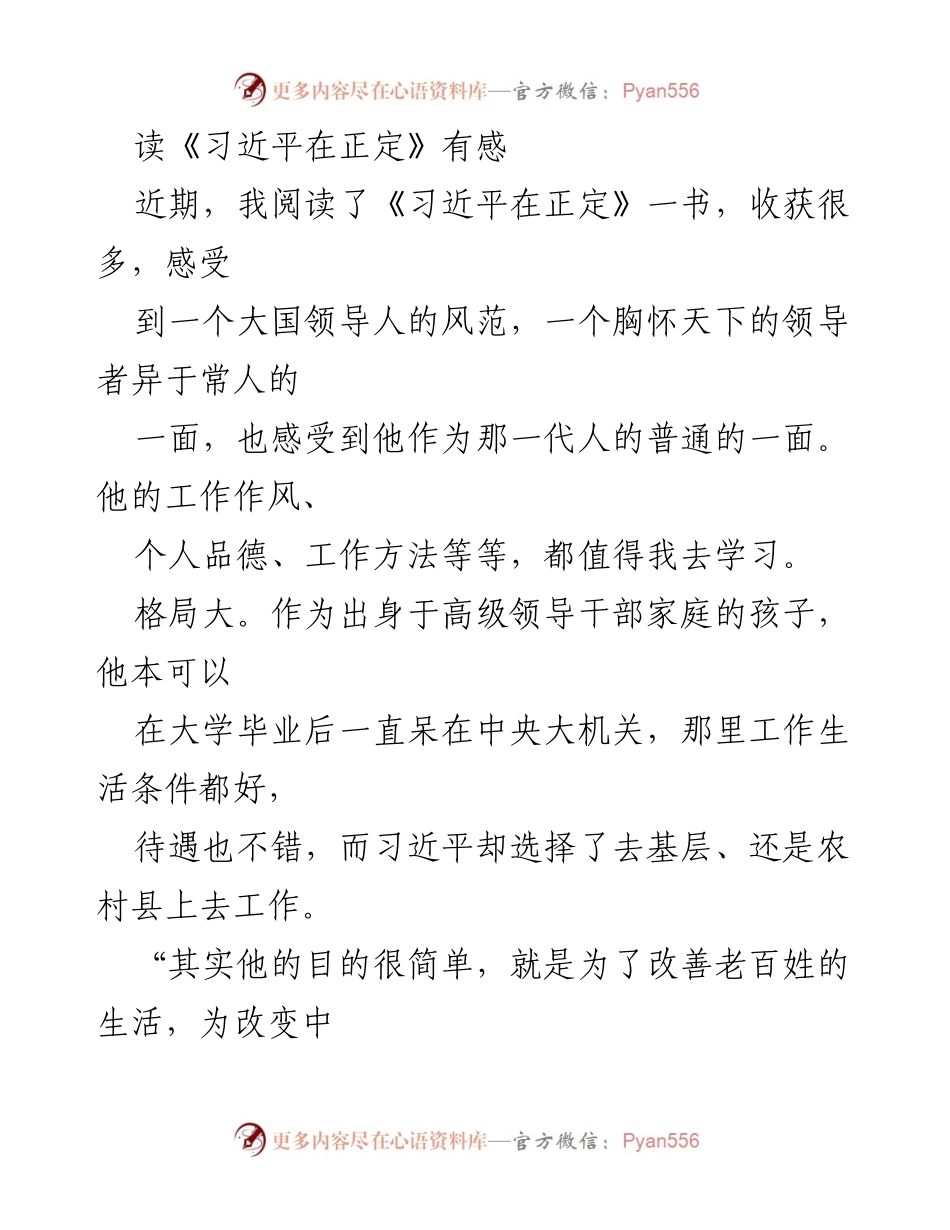[发言] 读书分享会 - 《习近平在正定》读后感悟与学习心得.docx_第1页