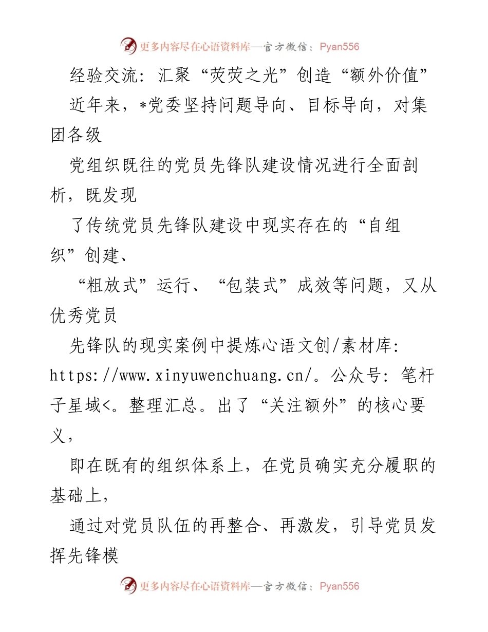 [发言] 经验交流会 - 汇聚“荧荧之光”推动党员先锋队建设新模式.docx_第1页