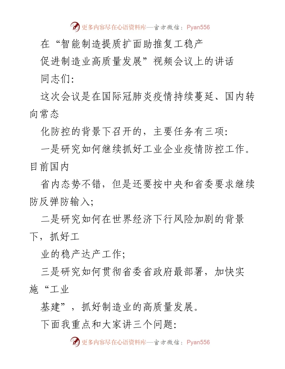 [发言] 视频会议 - 智能制造助推复工稳产与高质量发展探讨.docx_第1页