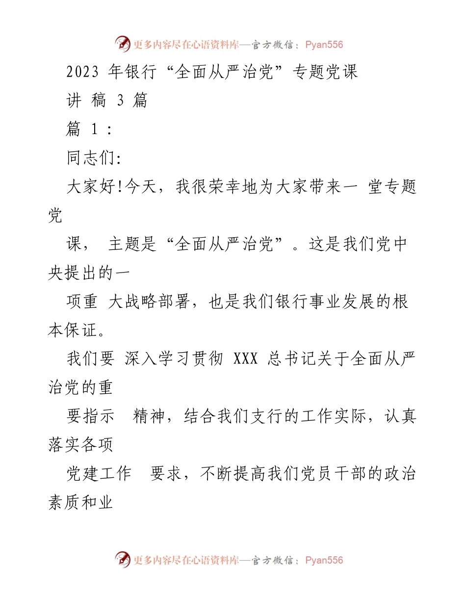 [发言] 银行党课 - 全面从严治党的重要性与实践.docx_第1页