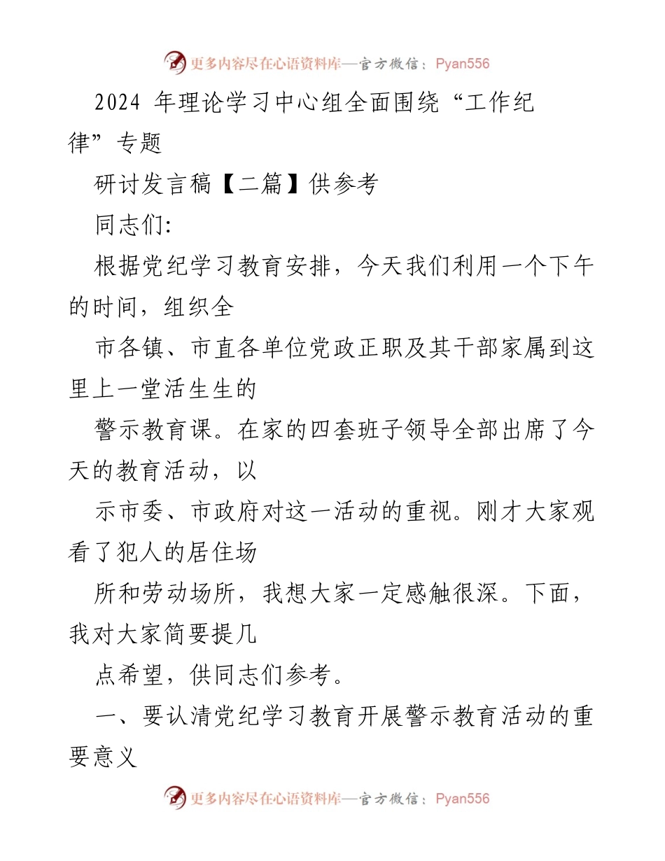 [发言] 警示教育活动 - 加强党纪学习的重要性与干部自律教育.docx_第1页