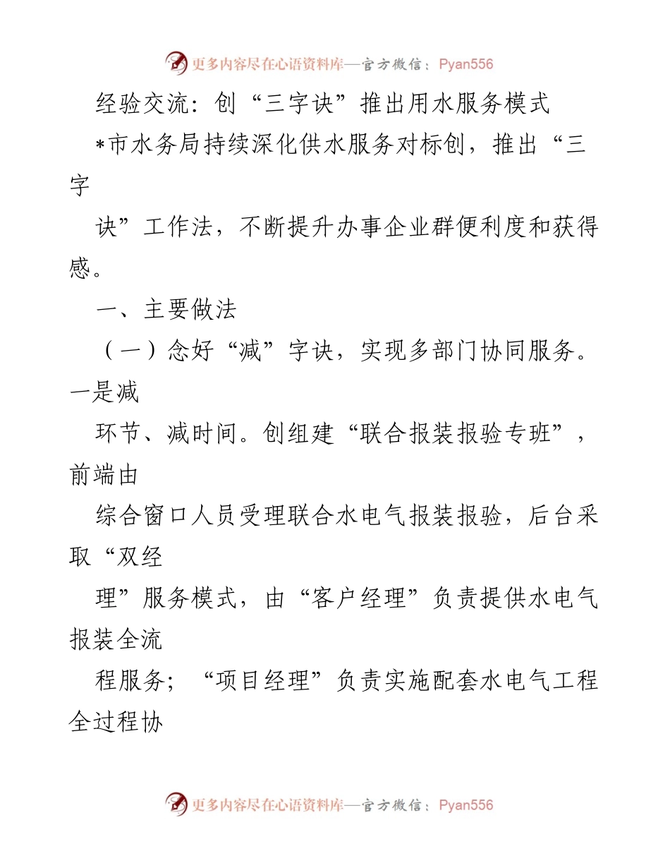 [发言] 经验交流会 - 创新“三字诀”提升水务服务效率.docx_第1页