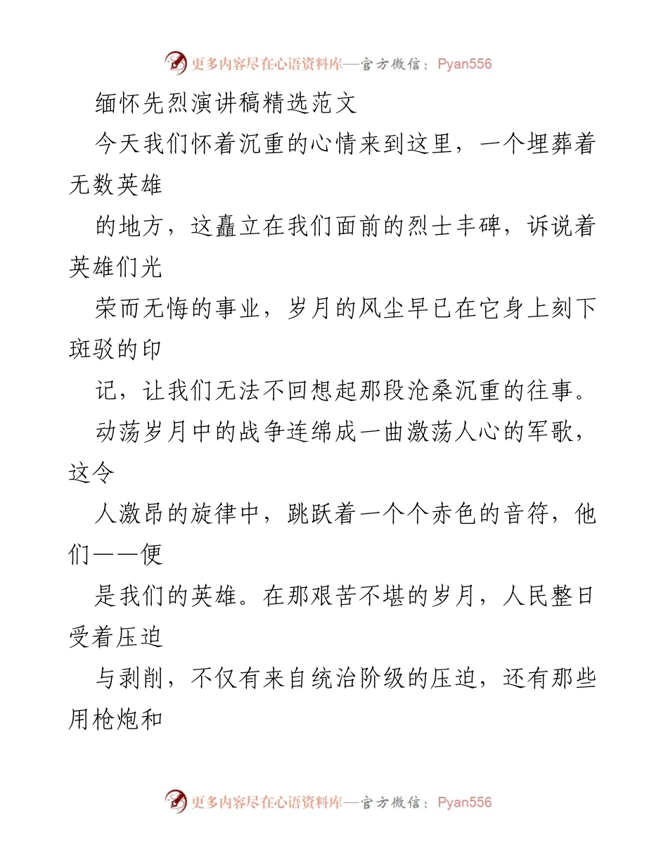 [发言] 缅怀先烈活动 - 缅怀英雄，铭记历史：致敬无名烈士的演讲.docx_第1页