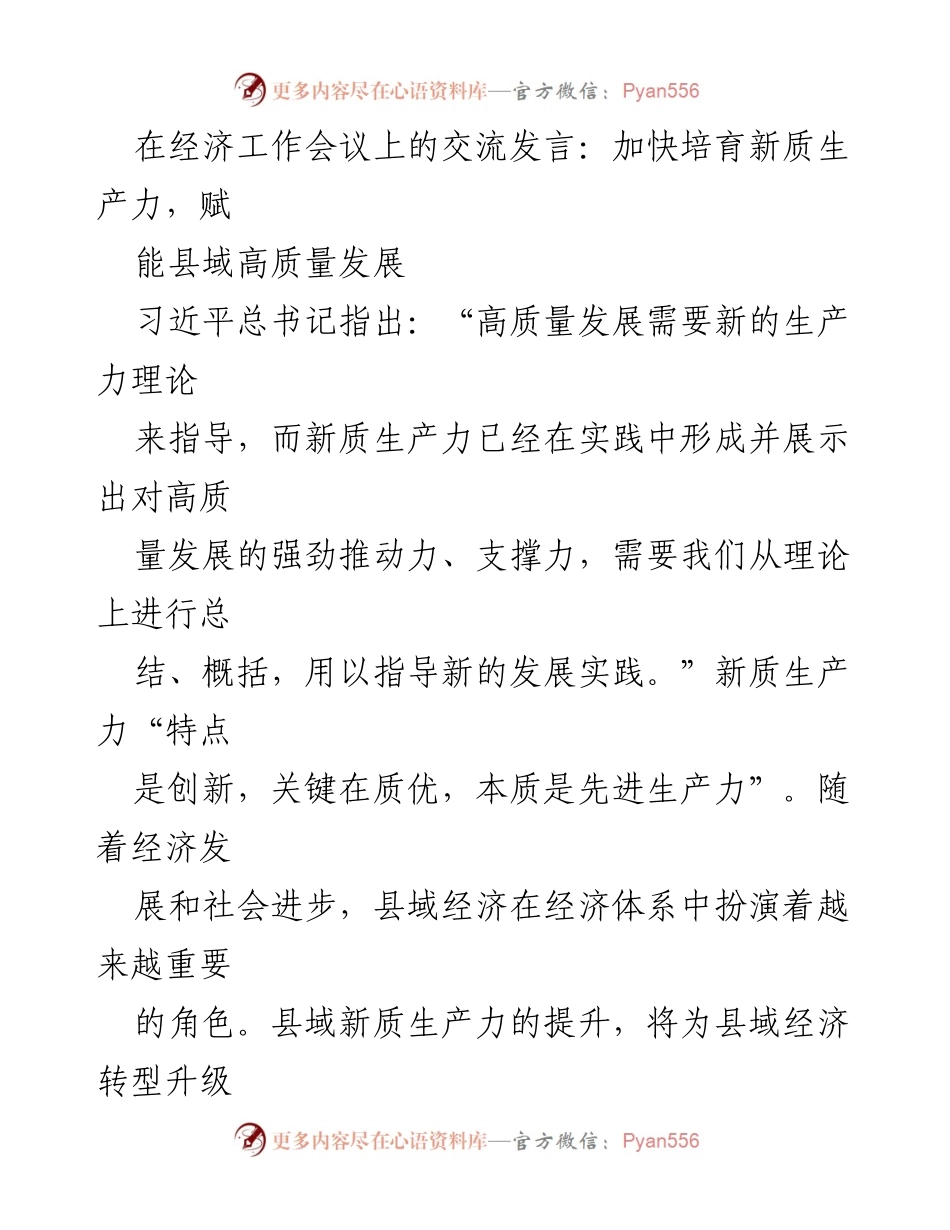 [发言] 经济工作会议 - 加快培育新质生产力，推动县域高质量发展.docx_第1页