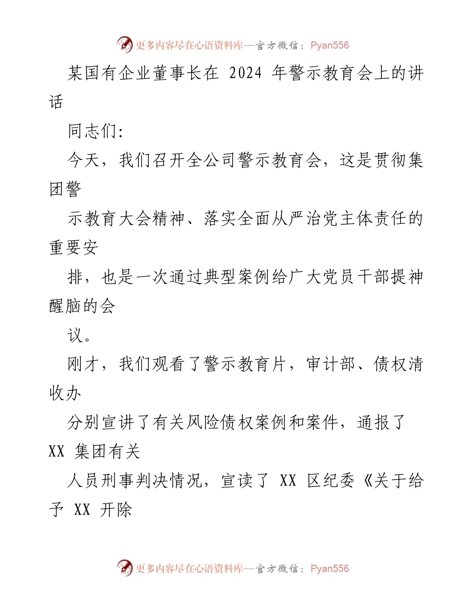 [发言] 警示教育会 - 警钟长鸣：吸取教训，增强廉洁自觉.docx_第1页