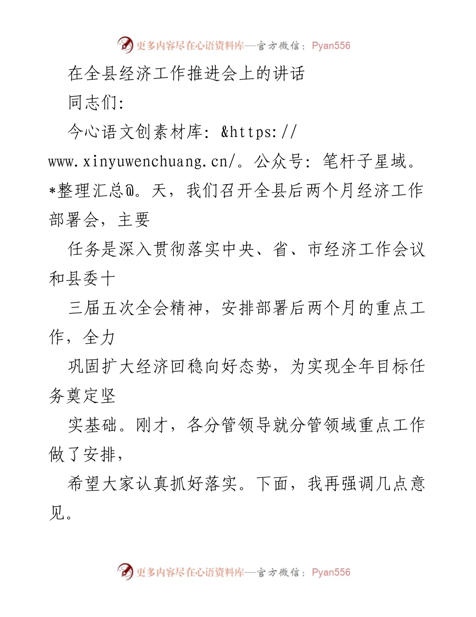 [发言] 经济工作推进会 - 全县经济工作部署会讲话.docx_第1页