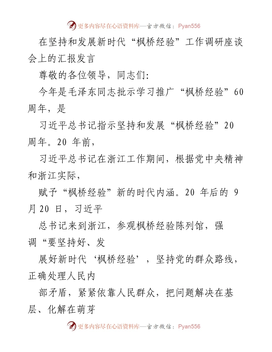 [发言] 调研座谈会 - 坚持和发展新时代“枫桥经验”的实践与成效汇报_1.docx_第1页