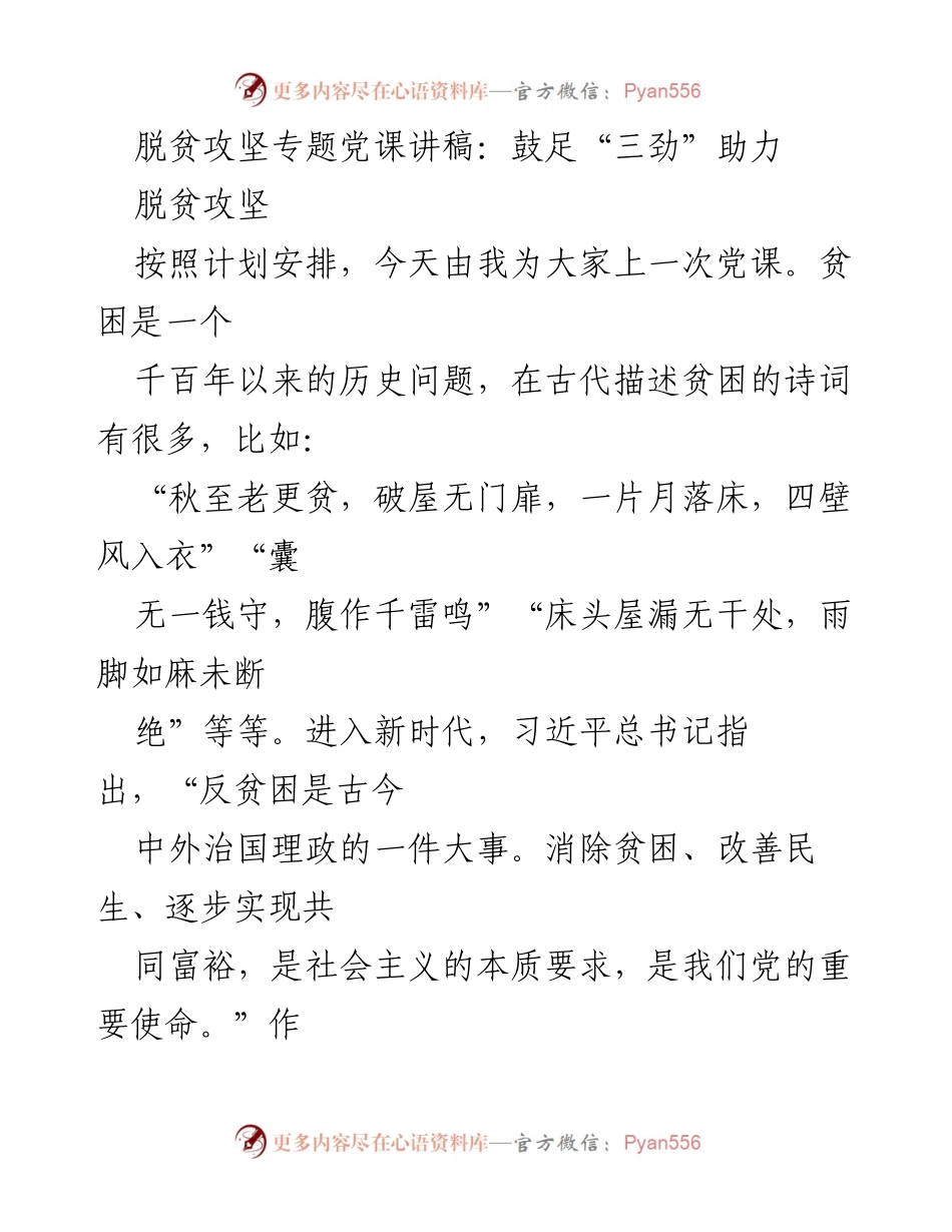 [发言] 脱贫攻坚专题党课 - 鼓足“三劲”助力脱贫攻坚.docx_第1页
