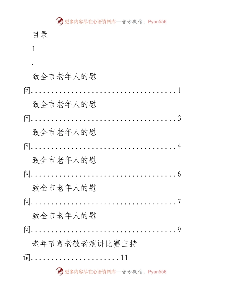 [发言] 重阳节致全市老年人的慰问与关怀.docx_第1页