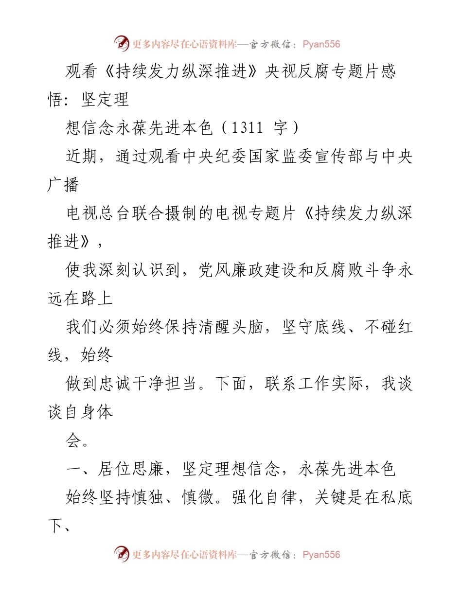 [发言] 观看反腐专题片 - 坚定理想信念，永葆先进本色_1.docx_第1页