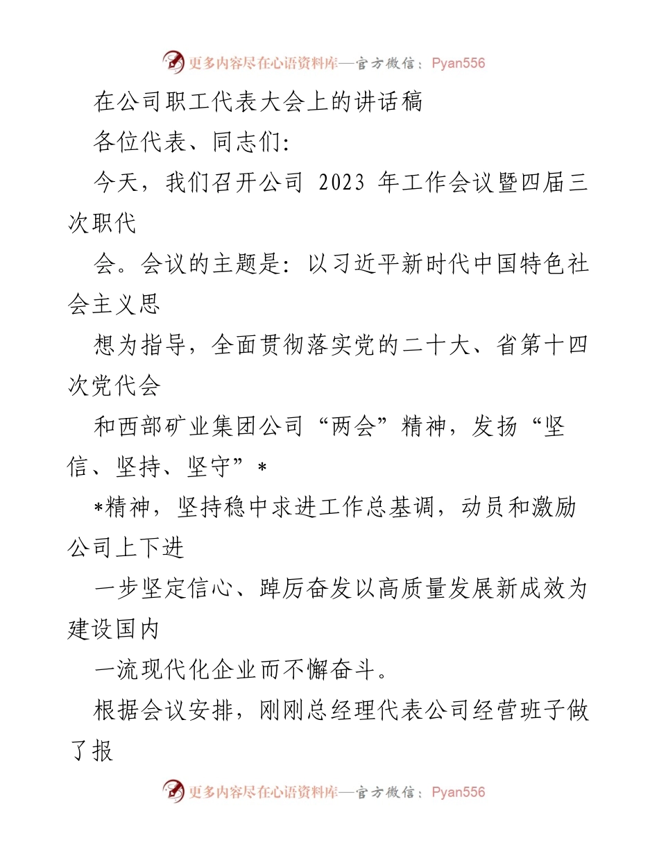 [发言] 职工代表大会 - 坚定信心，奋发向前：在2023年职工代表大会上的讲话.docx_第1页