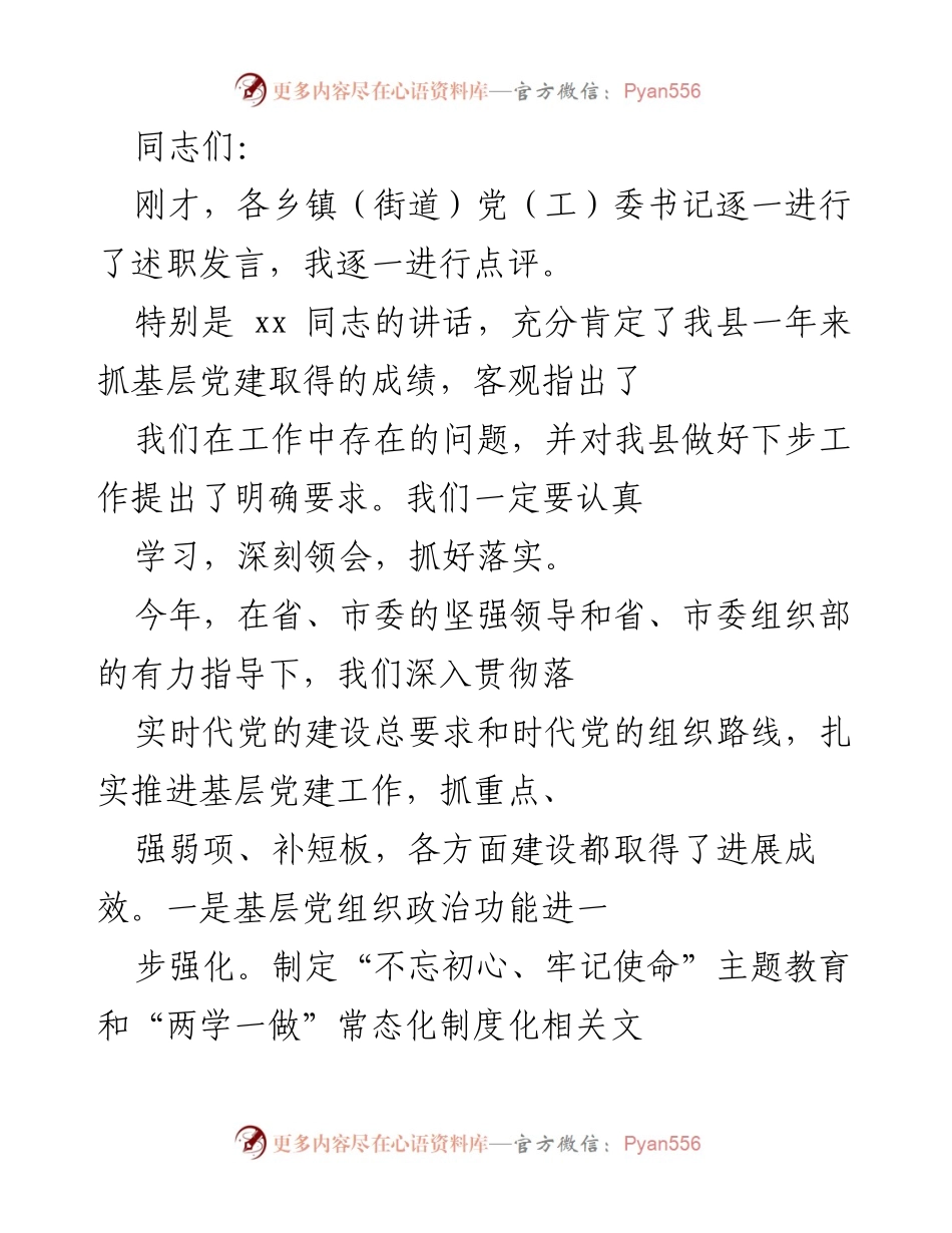 [发言] 述职会议 - 加强基层党建工作总结与展望.docx_第1页