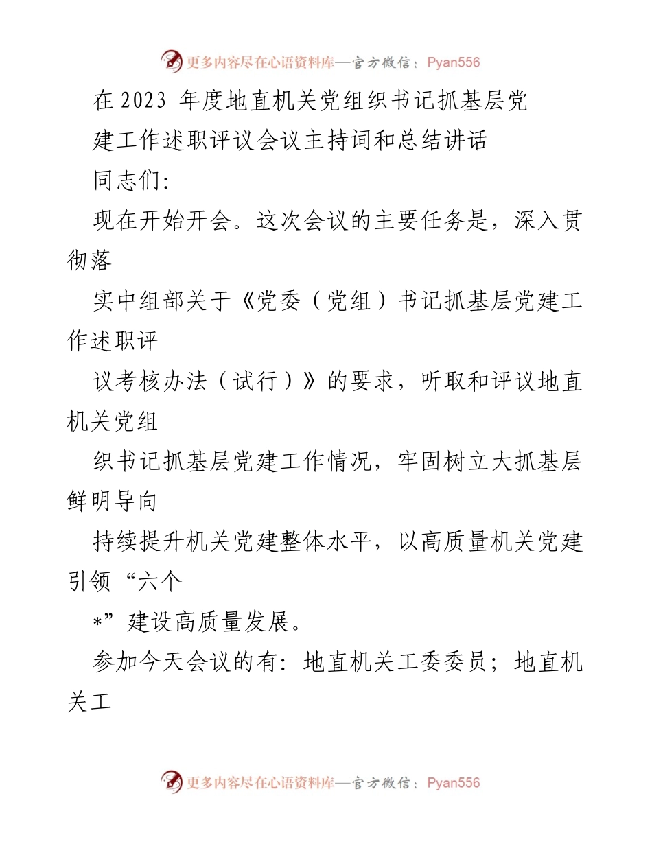 [发言] 述职评议会议 - 2023年度地直机关党组织书记抓基层党建工作述职评议会议主持词与总结讲话.docx_第1页