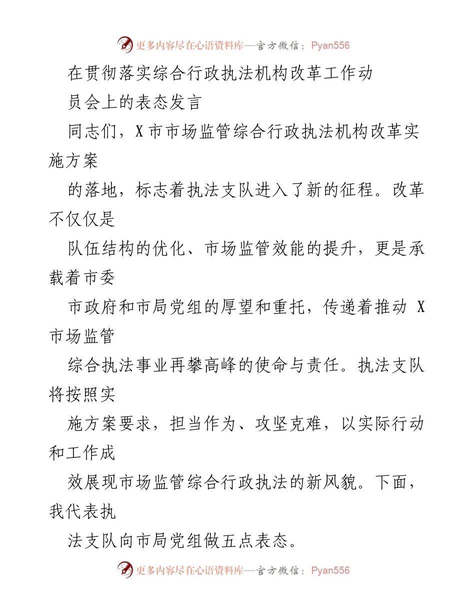 [发言] 综合行政执法机构改革工作动员会 - 执法支队表态发言：坚定推进市场监管综合执法改革.docx_第1页