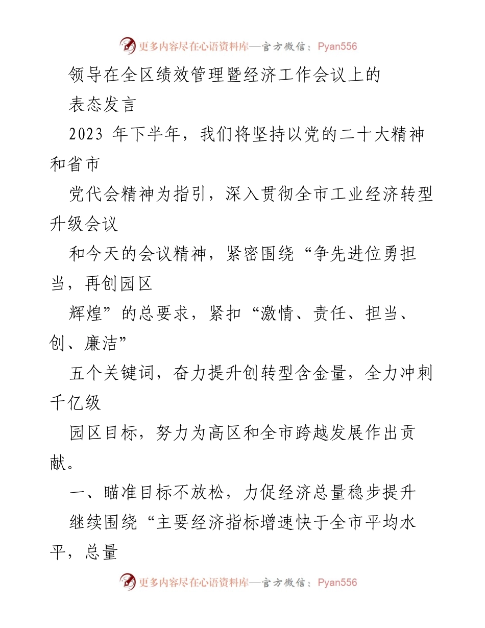 [发言] 经济工作会议 - 领导在全区绩效管理暨经济工作会议上的表态发言.docx_第1页