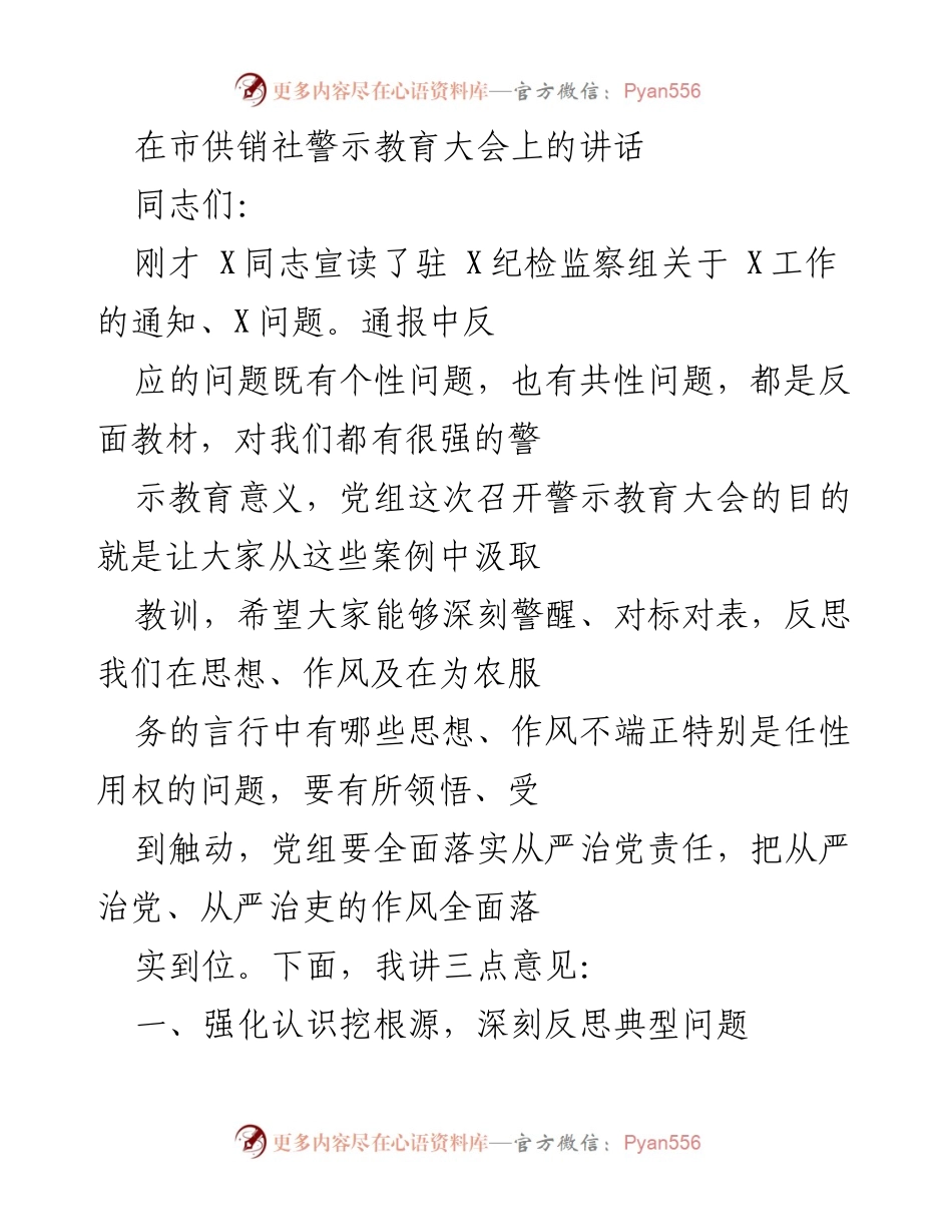 [发言] 警示教育大会 - 强化政治意识，深刻反思典型问题.docx_第1页