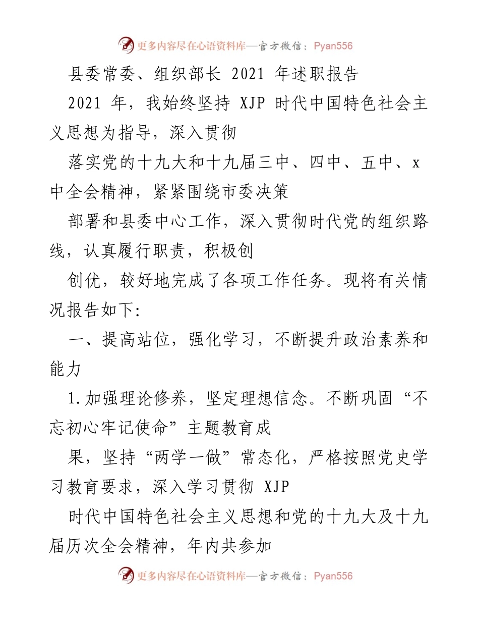 [发言] 述职会议 - 2021年县委常委、组织部长述职报告.docx_第1页