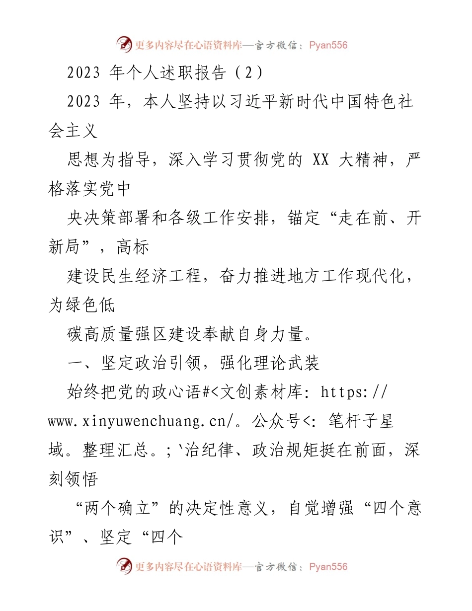 [发言] 述职会议 - 2023年个人述职报告：践行新时代思想，推动地方工作现代化.docx_第1页
