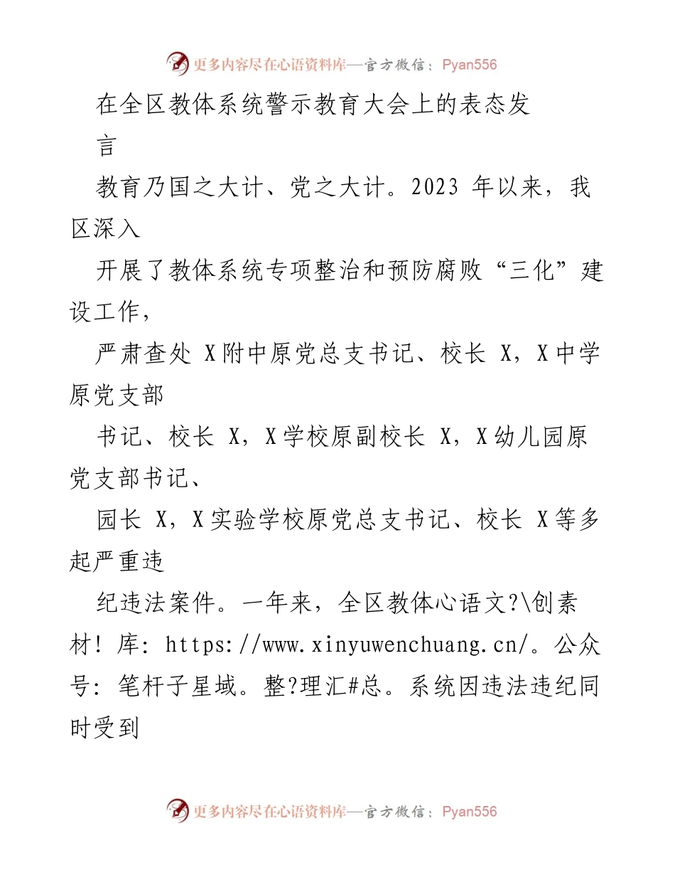 [发言] 警示教育大会 - 坚定推进教体系统党风廉政建设与反腐败工作.docx_第1页