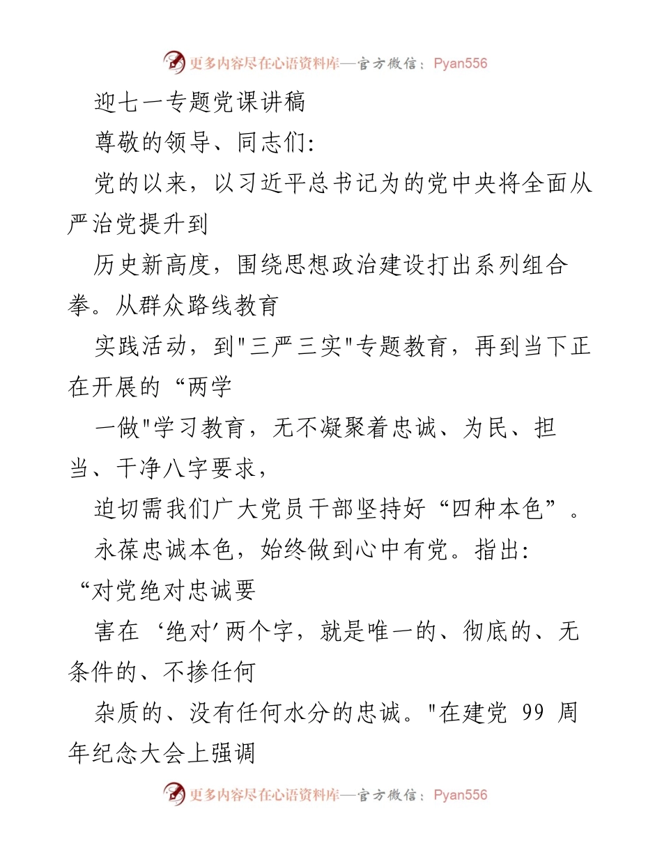 [发言] 迎七一专题党课 - 坚守初心，永葆党员本色.docx_第1页