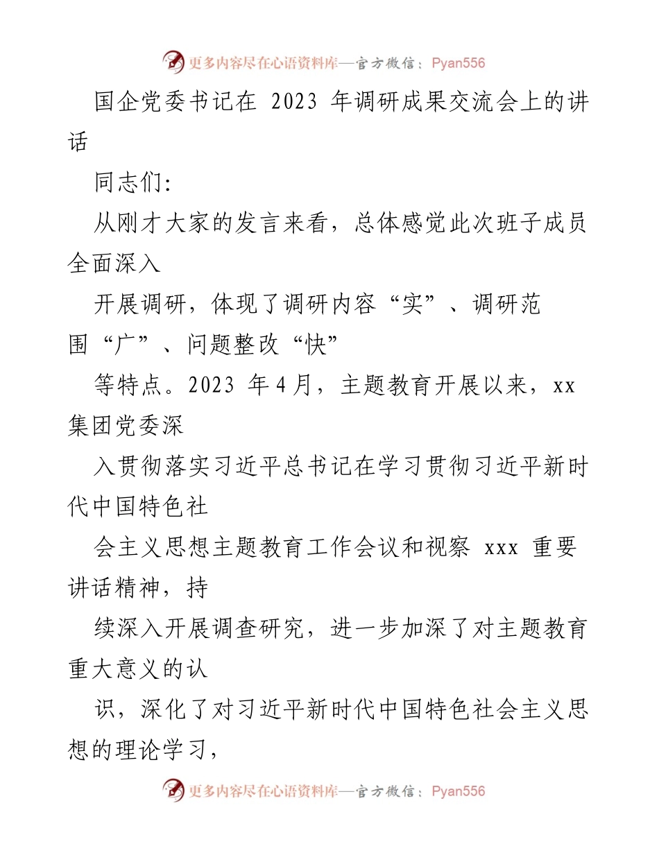 [发言] 调研成果交流会 - 深化调研成果转化，推动高质量发展.docx_第1页