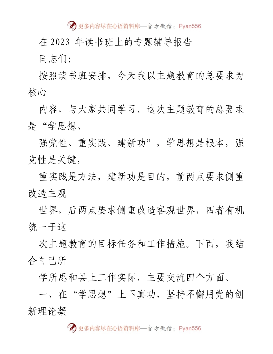 [发言] 读书班 - 深入学习习近平新时代中国特色社会主义思想的核心要义与实践要求.docx_第1页