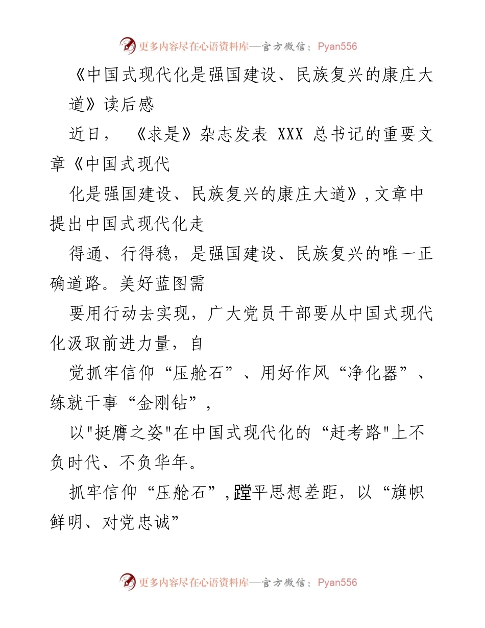 [发言] 读书分享会 - 《中国式现代化：强国建设与民族复兴的必由之路》读后感.docx_第1页