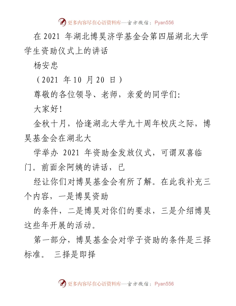 [发言] 资助仪式 - 博昊基金会资助原则与学子要求讲话.docx_第1页