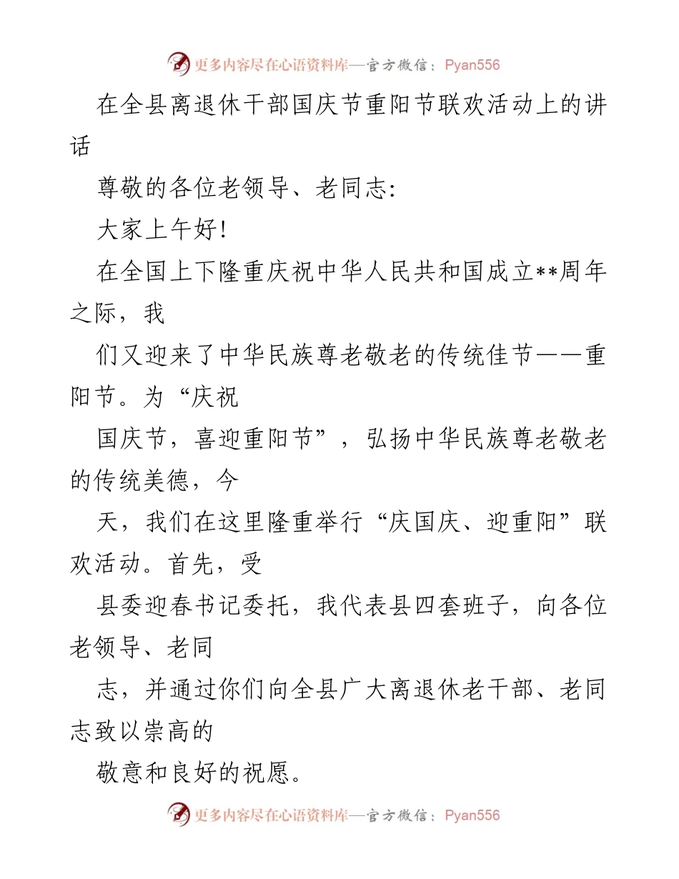 [发言] 联欢活动 - 迎国庆、庆重阳：弘扬尊老敬老传统.docx_第1页