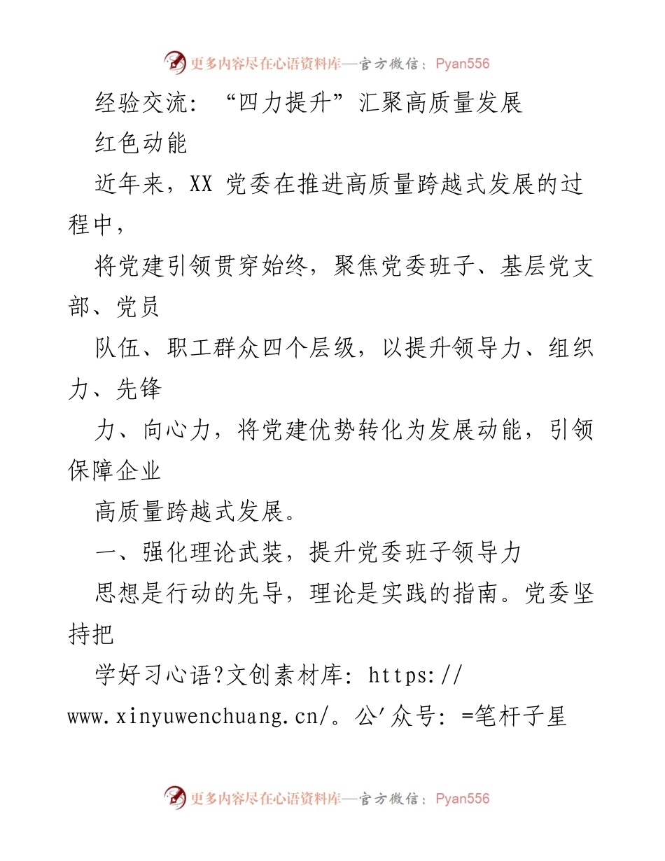 [发言] 经验交流会 - “四力提升”助力企业高质量发展.docx_第1页