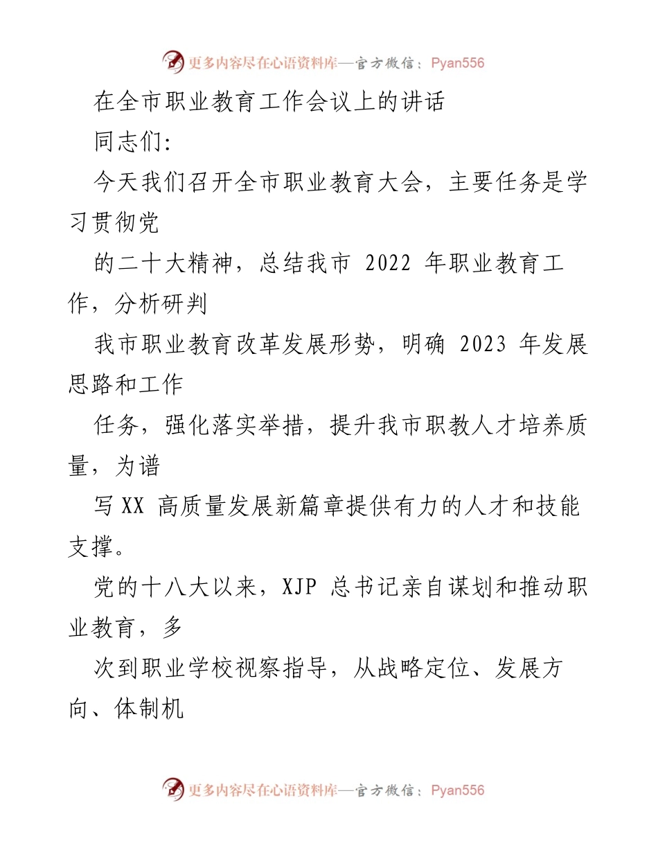 [发言] 职业教育工作会议 - 深化职业教育改革，提升人才培养质量.docx_第1页