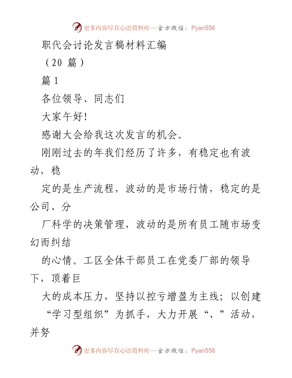 [发言] 职代会 - 加强凝聚力与精细管理，迎接新挑战.docx_第1页