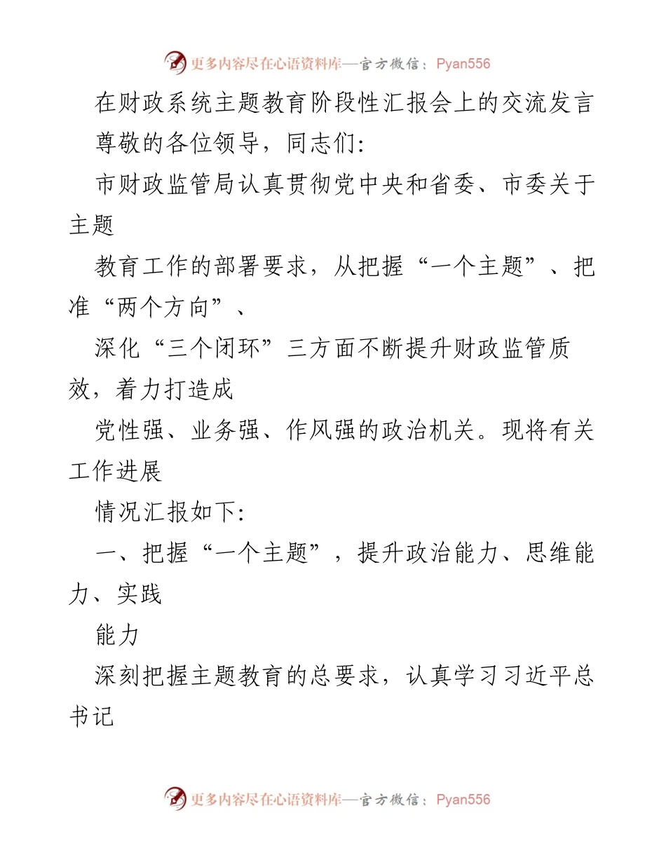 [发言] 财政系统主题教育阶段性汇报会 - 提升财政监管质效的阶段性汇报.docx_第1页