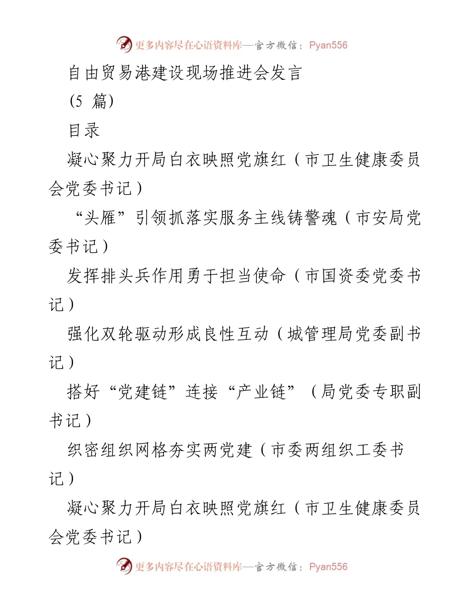 [发言] 自由贸易港建设现场推进会 - 各界领导共话自贸港党建引领与服务发展.docx_第1页
