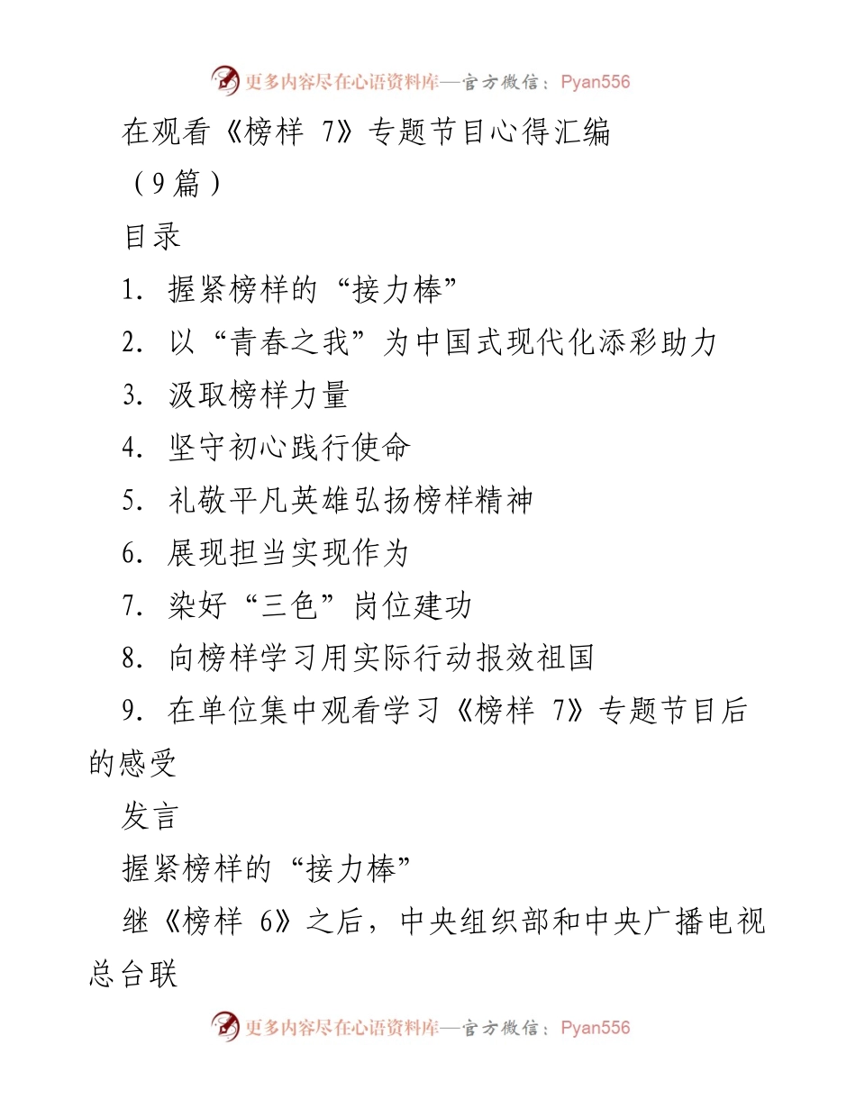 [发言] 观看《榜样 7》专题节目 - 握紧榜样的“接力棒”，坚定信仰与初心.docx_第1页
