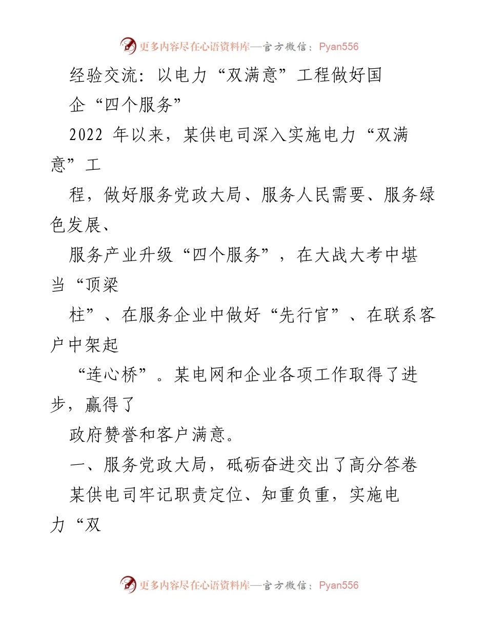 [发言] 经验交流会 - 以电力“双满意”工程推动国企服务提升.docx_第1页