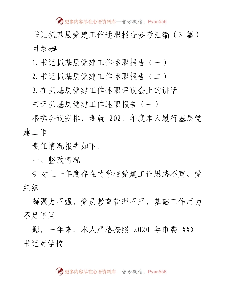 [发言] 述职评议会 - 书记抓基层党建工作述职报告汇编.docx_第1页