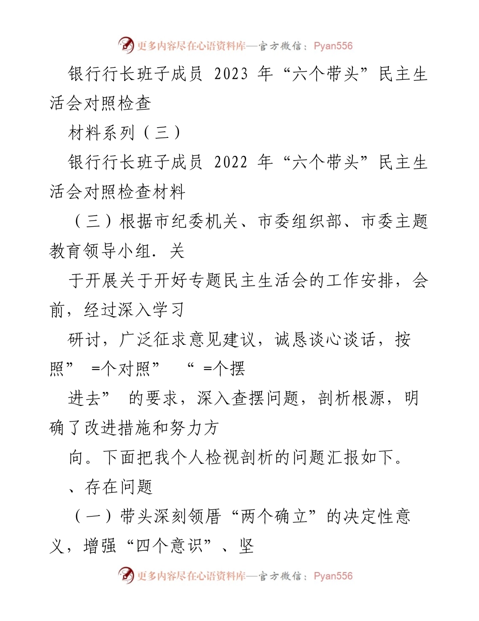 [发言] 银行行长班子民主生活会 - 2023年“六个带头”民主生活会对照检查报告.docx_第1页