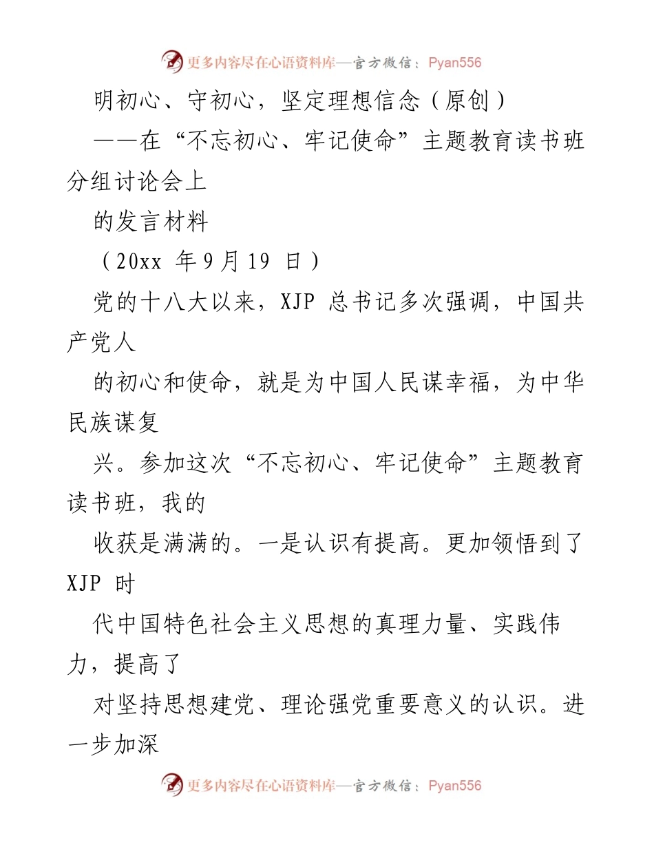 [发言] 读书班分组讨论会 - 明初心、守初心：坚定理想信念的体会与思考.docx_第1页