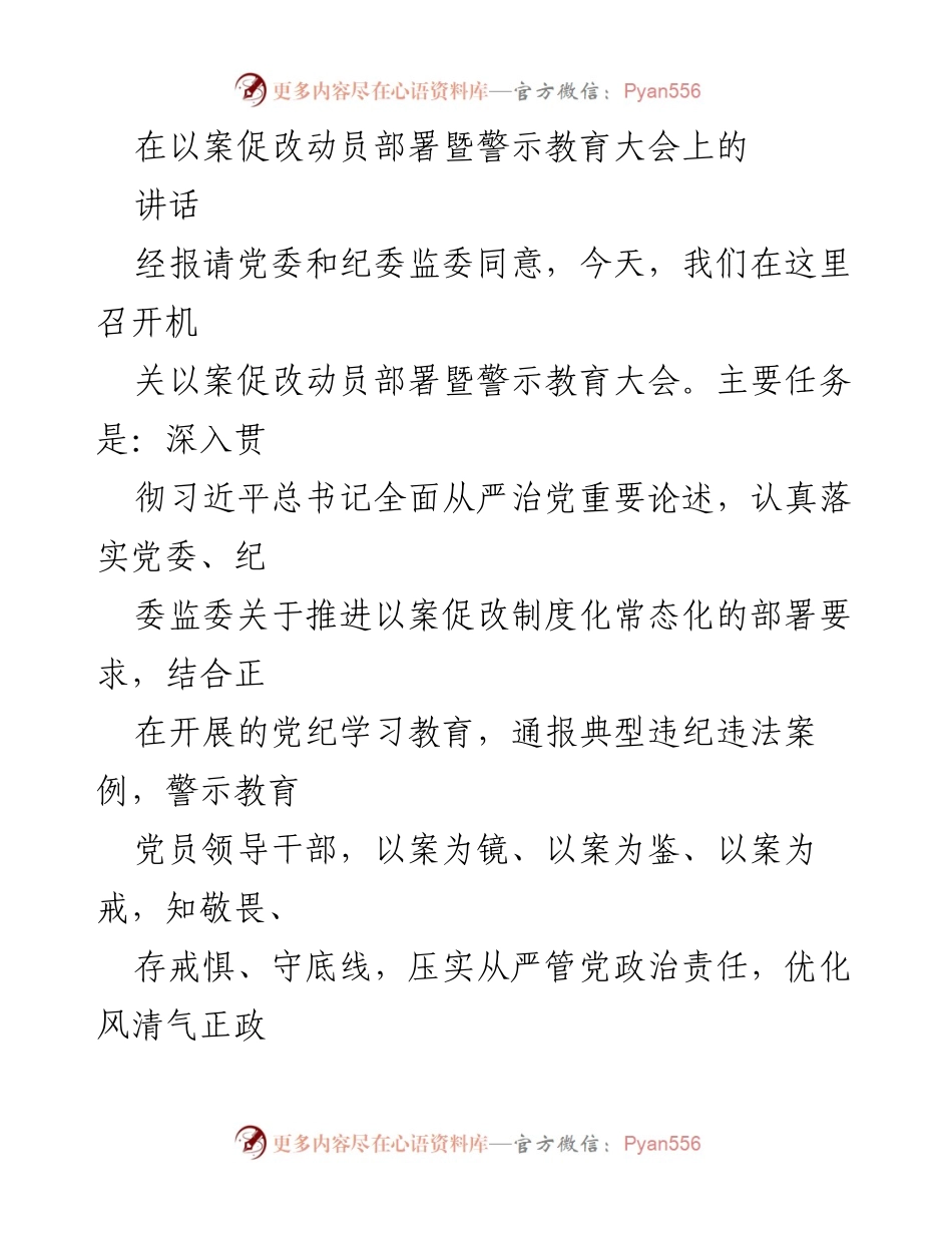 [发言] 警示教育大会 - 深刻汲取教训，筑牢反腐防线.docx_第1页