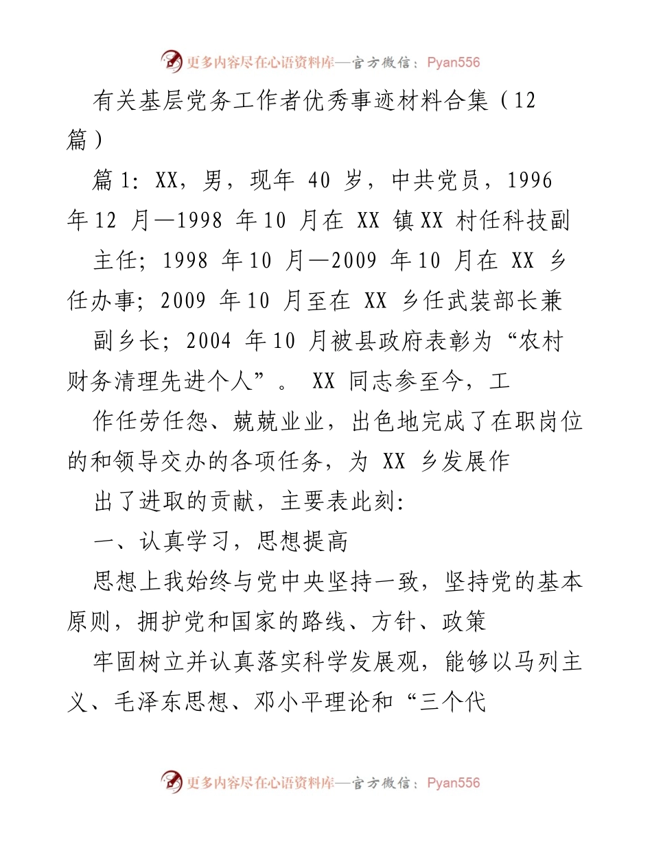 [发言] 表彰大会 - 基层党务工作者优秀事迹分享.docx_第1页