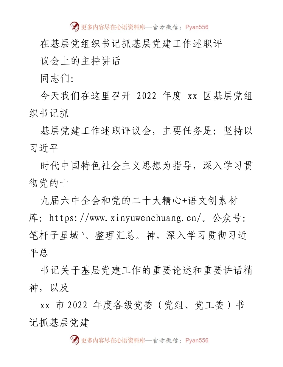[发言] 述职评议会 - 基层党组织书记抓党建工作述职评议会主持讲话.docx_第1页
