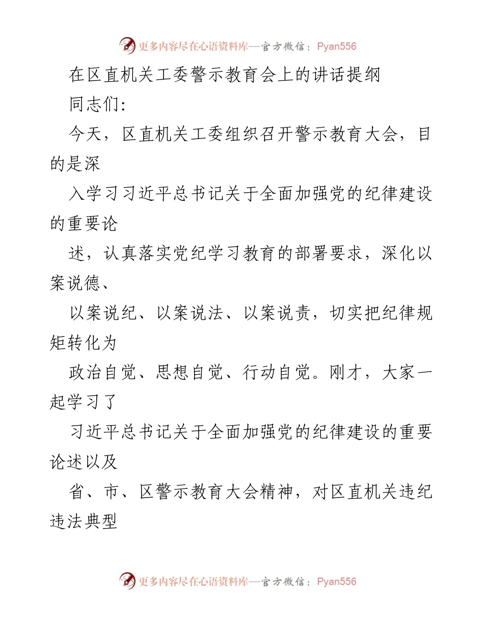 [发言] 警示教育大会 - 深入学习党的纪律建设，增强党性意识与纪律规矩意识.docx_第1页